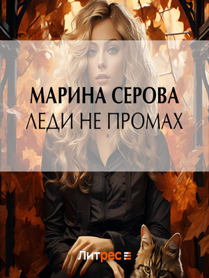 cover image of Леди не промах